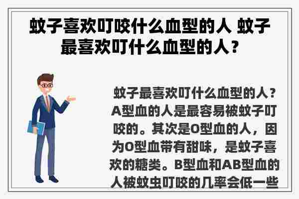 蚊子喜欢叮咬什么血型的人 蚊子最喜欢叮什么血型的人？